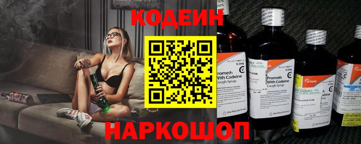 Кодеин Purple Drank Феодосия