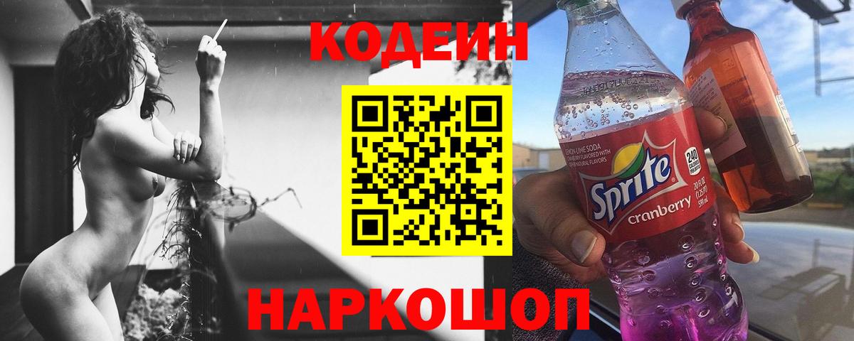 Кодеиновый сироп Lean напиток Lean (лин)  Вход с VPN  Codein Purple Drank  Феодосия 